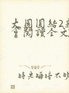 大团圆结2亲情会阅读全文
