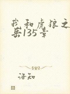 我和虎狼之年的岳135章封面