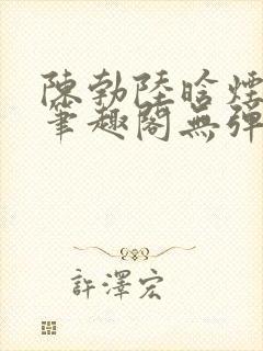 陈勃陆晗烟小说笔趣阁无弹窗