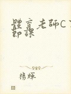 体育老师C了一节课