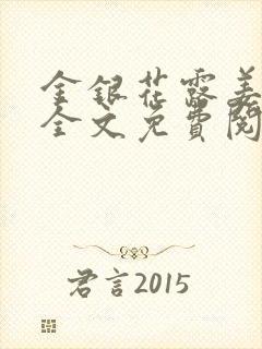 金银花露姜可 全文免费阅读