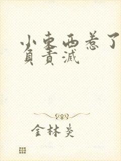 小东西惹了火要负责灭