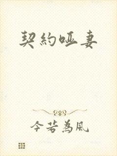 契约哑妻