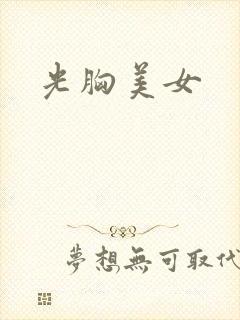 光胸美女封面