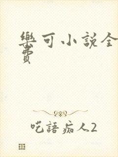 乐可小说全文免费