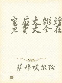 家庭大杂烩小说免费大全在线阅读