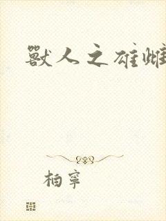 兽人之雄雌