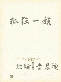 抓狂一族