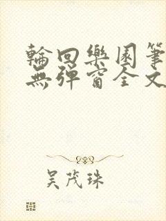 轮回乐园笔趣阁无弹窗全文阅读