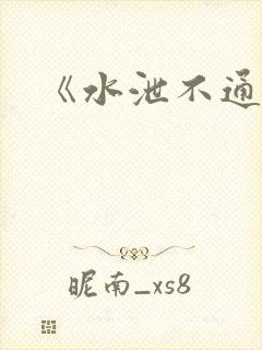 《水泄不通》
