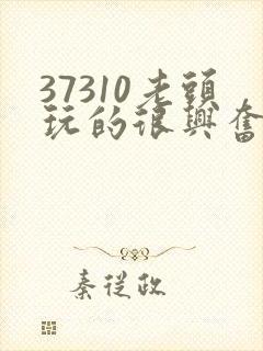 37310老头玩的很兴奋