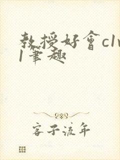 教授好会c1v1笔趣