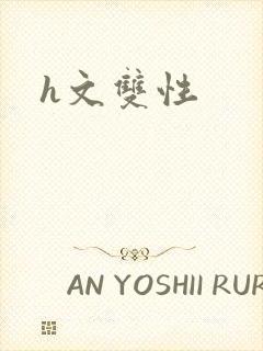 h文双性