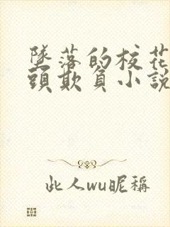 坠落的校花被老头欺负小说封面