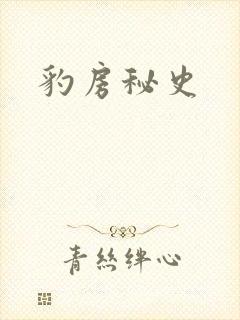 豹房秘史