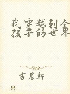 我穿越到全是女孩子的世界