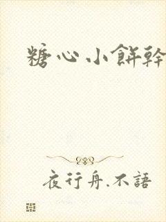 糖心小饼干