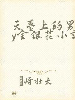 天台上的男主by金银花小说免费阅读封面