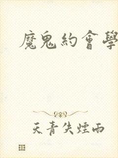 魔鬼约会学