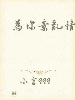 为你意乱情迷封面