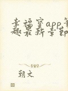 幸福宝app笔趣最新章节免费阅读
