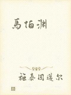 马伯渊