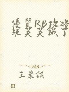 优质RB攻略系统芙芙饿了封面