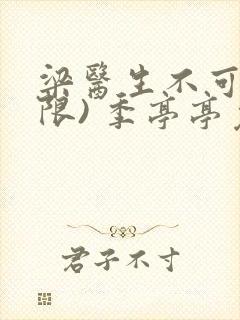 梁医生不可以(限) 季亭亭免费阅读