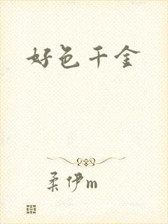 好色千金