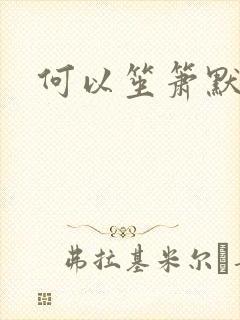 何以笙箫默小说