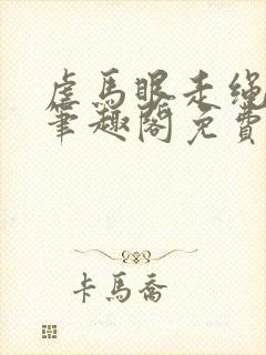 虐马眼走绳by笔趣阁免费阅读
