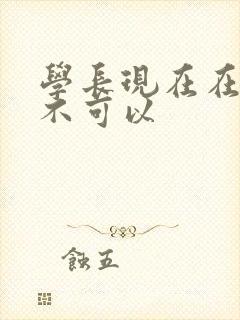 学长现在在上课不可以