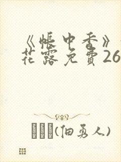 《帐中香》金银花露免费26章