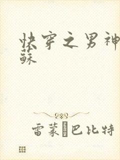 快穿之男神有点苏