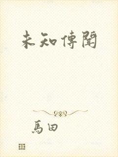 未知传闻