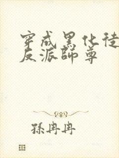 穿成黑化徒儿的反派师尊