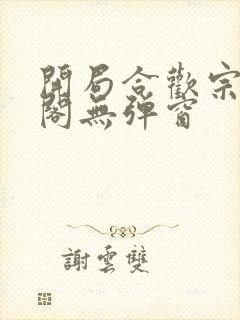 开局合欢宗笔趣阁无弹窗
