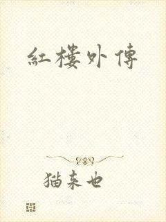 红楼外传