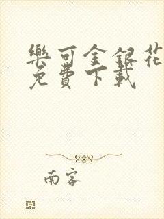 乐可金银花全文免费下载封面