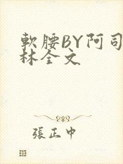 软腰BY阿司匹林全文封面