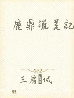 鹿鼎猎美记封面