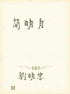 简明月