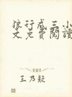 狼行成三小说全文免费阅读笔趣封面