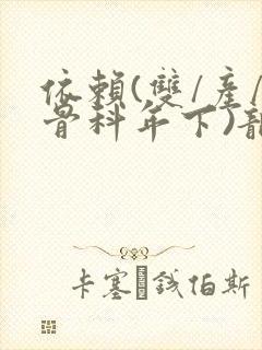 依赖(双/产/骨科年下)龙井竹荪