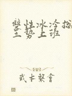 双性冰冷总裁含玉势上班封面