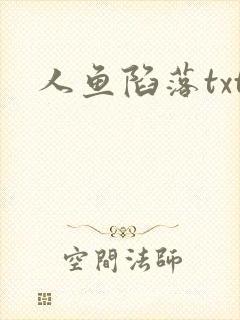 人鱼陷落txt