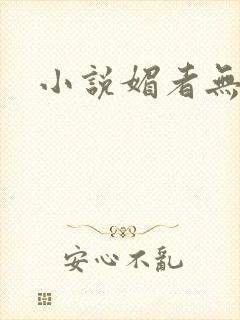 小说媚者无疆