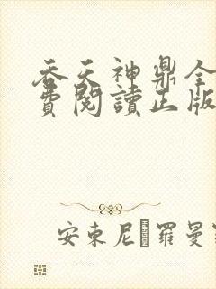 吞天神鼎全文免费阅读正版