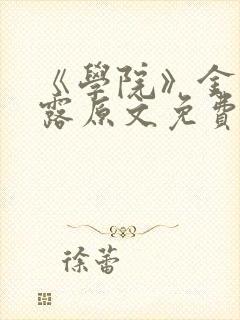 《学院》金银花露原文免费阅读