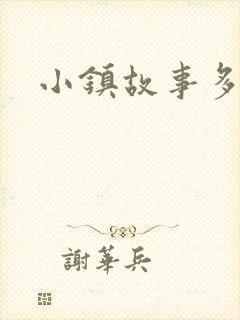 小镇故事多